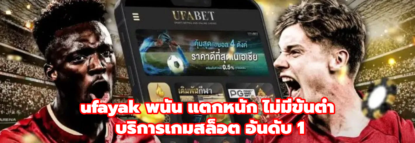 ufayak พนัน